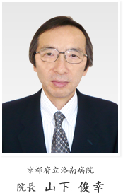 京都府立洛南病院 院長 山下俊幸