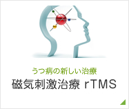 うつ病の新しい治療 磁気刺激治療 rTMS