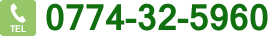 電話 0774-32-5960