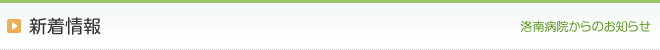 洛南病院からのお知らせ