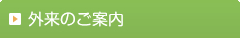 外来のご案内