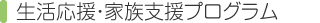 生活応援･家族支援プログラム