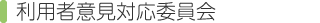 利用者意見対応委員会からのお知らせ