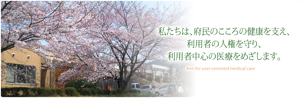 私たちは、府民のこころの健康を支え、利用者の人権を守り、利用者中心の医療をめざします。